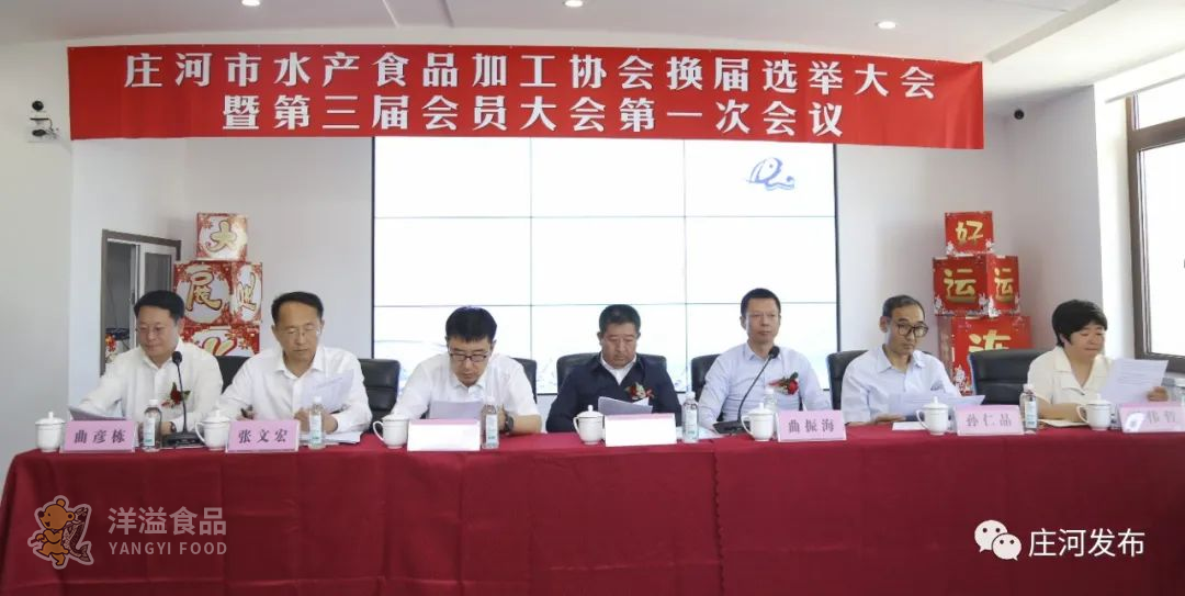 莊河市召開水產(chǎn)食品加工協(xié)會換屆選舉大會